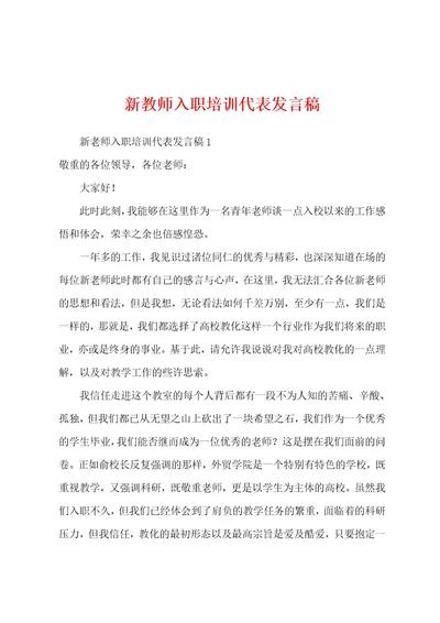 新教师入职培训代表发言稿