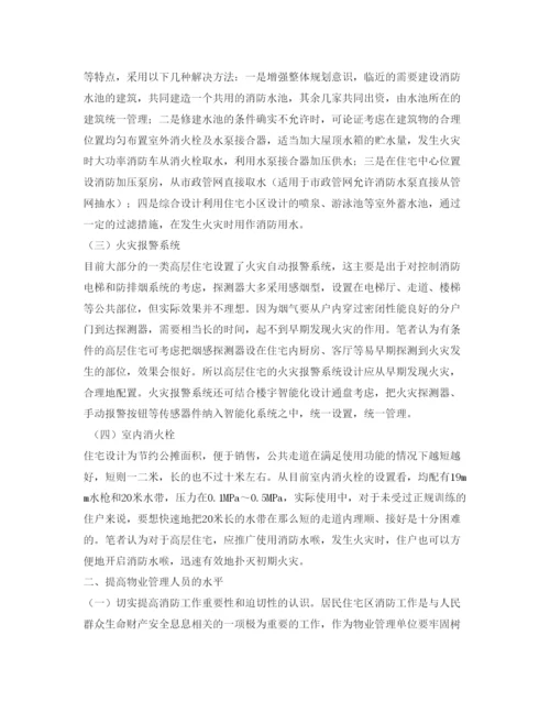 【精编】《安全管理论文》之浅谈如何做好高层住宅的消防安保工作.docx
