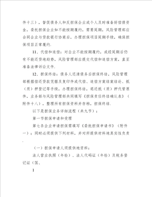 河南郑州投资担保有限公司担保业务流程