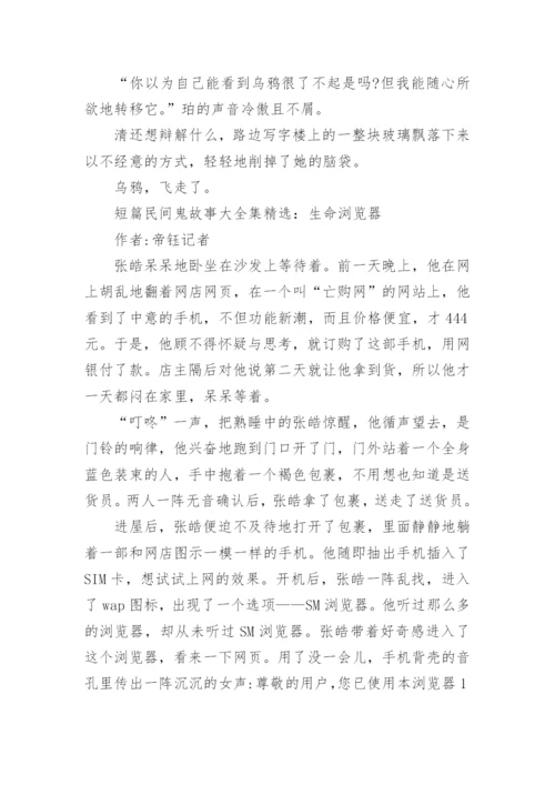 短篇民间鬼故事大全集精选_1.docx