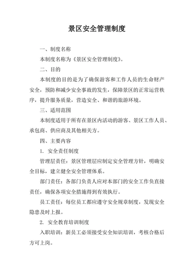 景区安全管理制度