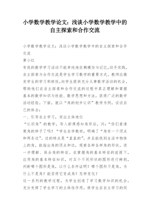 小学数学教学论文：浅谈小学数学教学中的自主探索和合作交流.docx