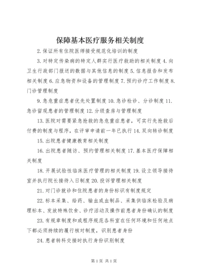 保障基本医疗服务相关制度.docx