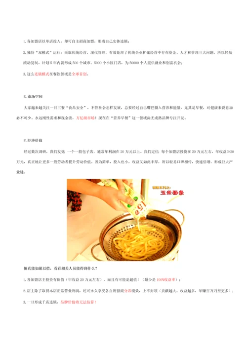 商业专项计划书百城千店任性连锁.docx