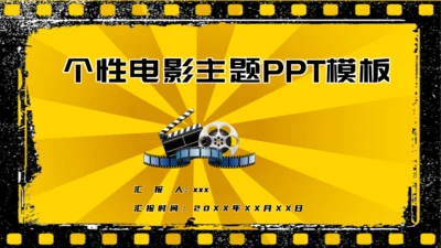 老胶片老电影通用PPT模板