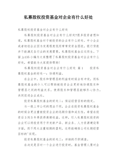 私募股权投资基金对企业有什么好处.docx