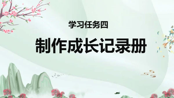 统编版五四制五年级语文下册同步精品课堂系列综合性学习：难忘小学生活  回忆往事（教学课件）