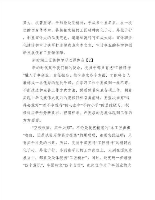 新时期工匠精神学习心得体会集萃版