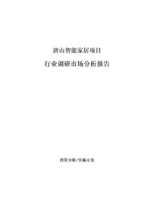 唐山智能家居项目行业调研市场分析报告