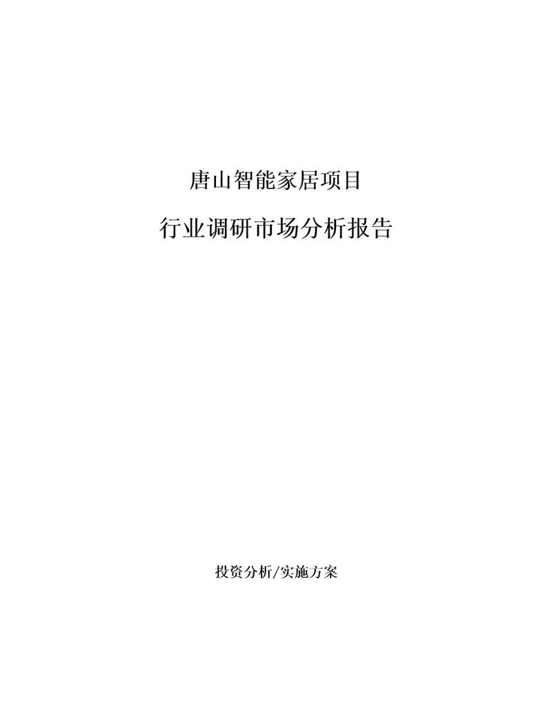 唐山智能家居项目行业调研市场分析报告