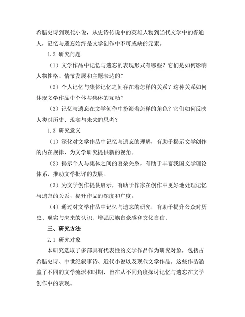 文学中的记忆与遗忘：个人与集体