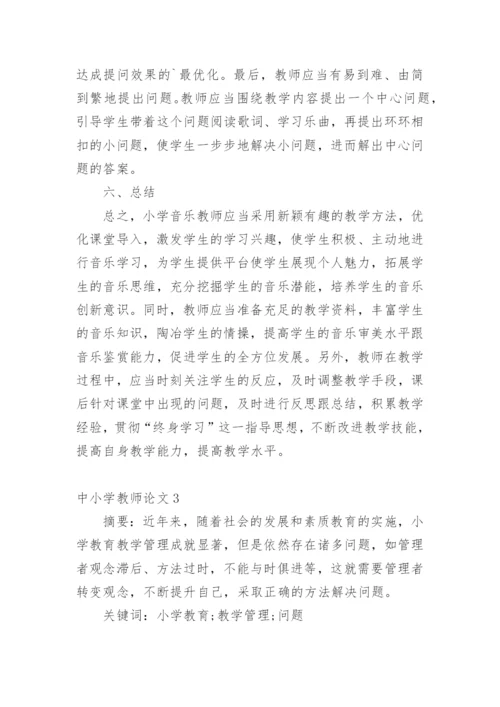 中小学教师论文精编.docx