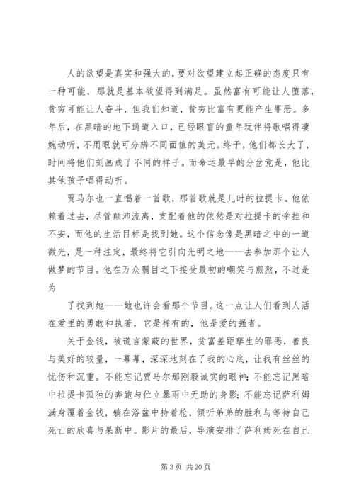 贫民窟的百万富翁观后感.docx