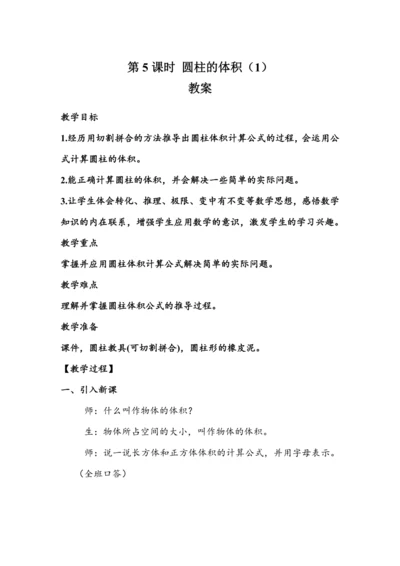 《圆柱的体积（1）》（教案）人教版六年级数学下册