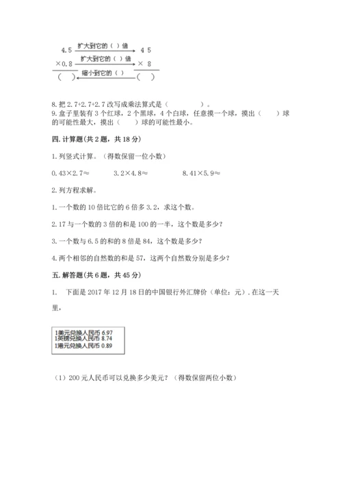 人教版小学五年级上册数学期末测试卷【名师系列】.docx