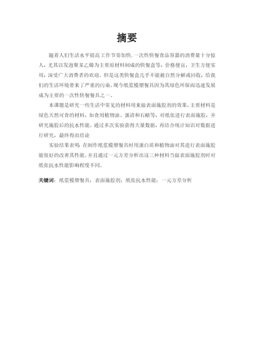 应用统计论文-植物油和蛋清对纸张抗水性的影响.docx