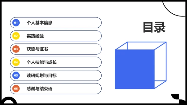 蓝色几何风保研夏令营面试自我介绍PPT模板