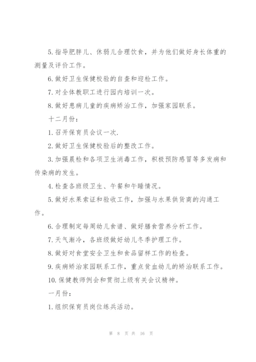 幼儿园卫生保健工作计划模板.docx