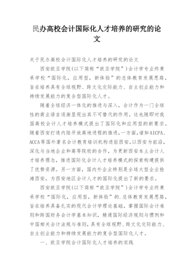 民办高校会计国际化人才培养的研究的论文.docx