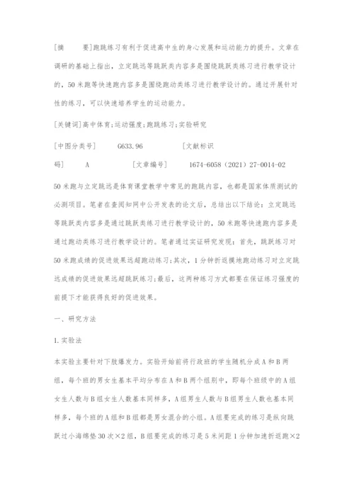 运动强度视角下高中生跑跳练习的实验研究.docx