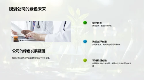 绿色化学引领未来