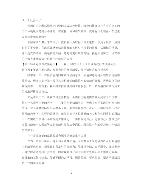 精编之银行转正定级自我鉴定模板.docx