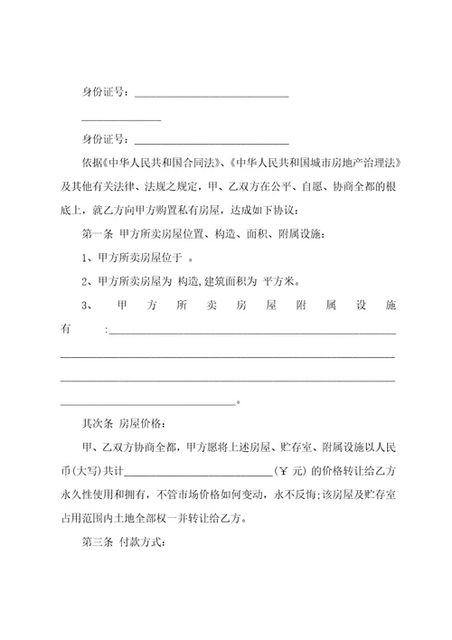 关于购房合同模板集合七篇