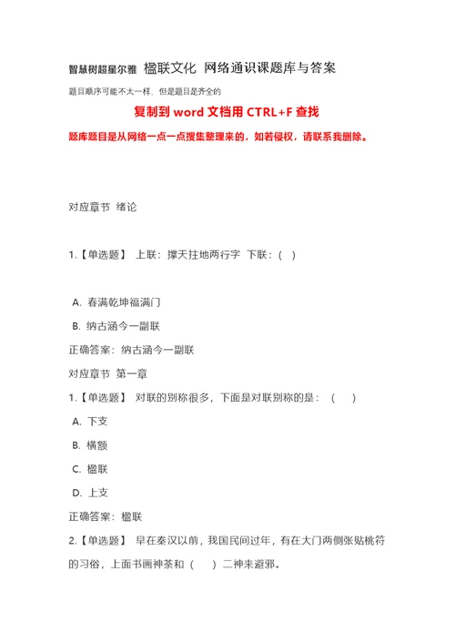 智慧树超星尔雅-楹联文化-网络通识课题库与答案