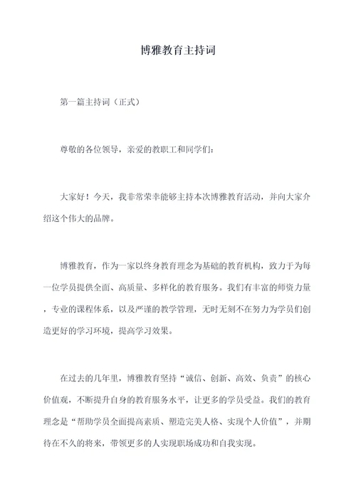 博雅教育主持词