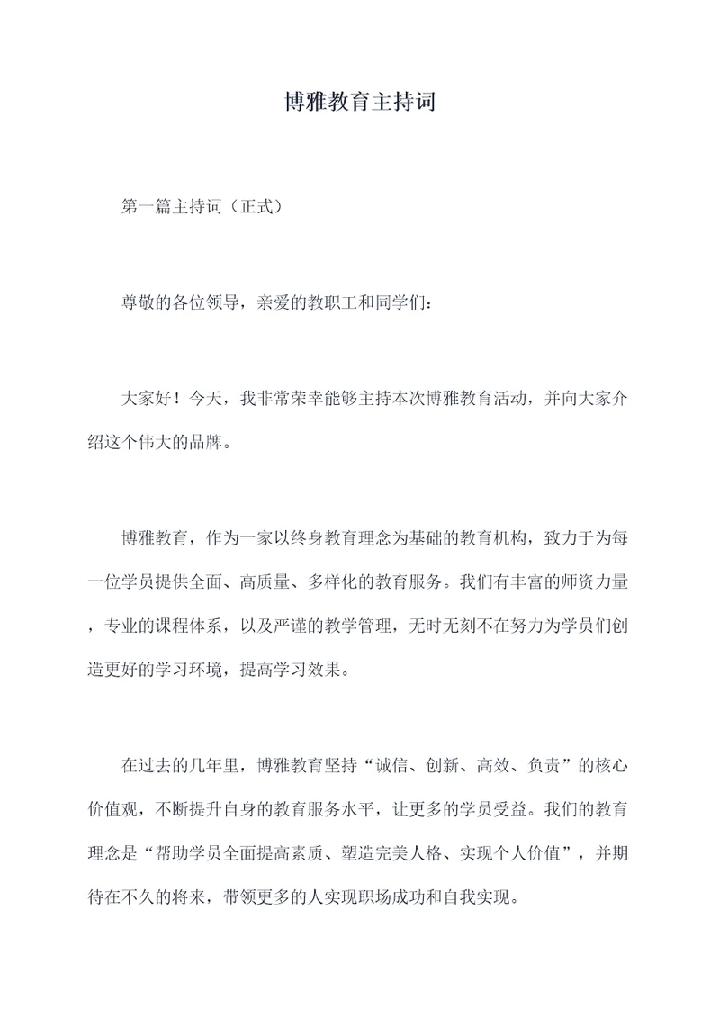 博雅教育主持词