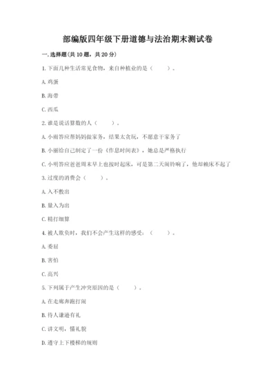 部编版四年级下册道德与法治期末测试卷带答案（典型题）.docx
