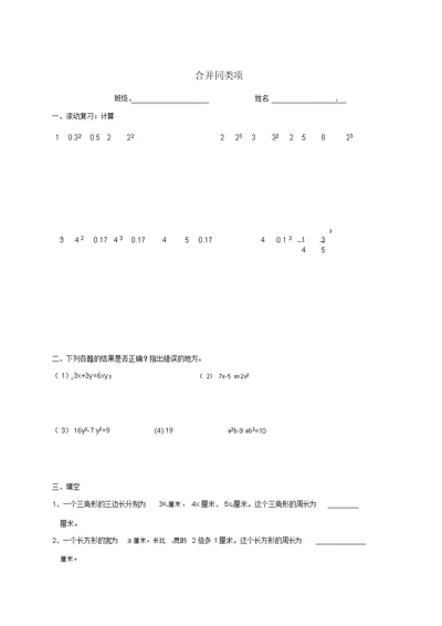 七级数学上册第六章整式的加减6.2同类项合并同类项练习(无答案)(新版)青岛版