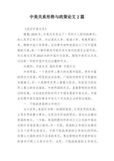 中美关系形势与政策论文2篇.docx