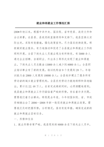 就业和再就业工作情况汇报.docx