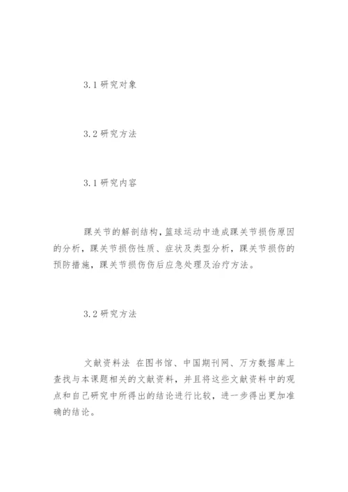 体育篮球专业毕业论文开题报告.docx