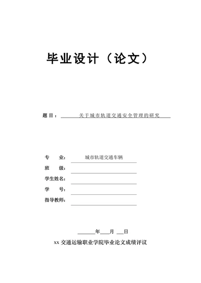 关于城市轨道交通安全管理的研究
