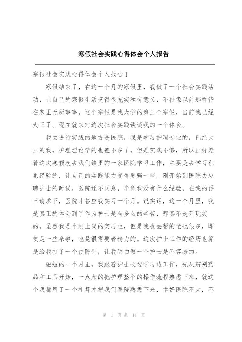 寒假社会实践心得体会个人报告.docx