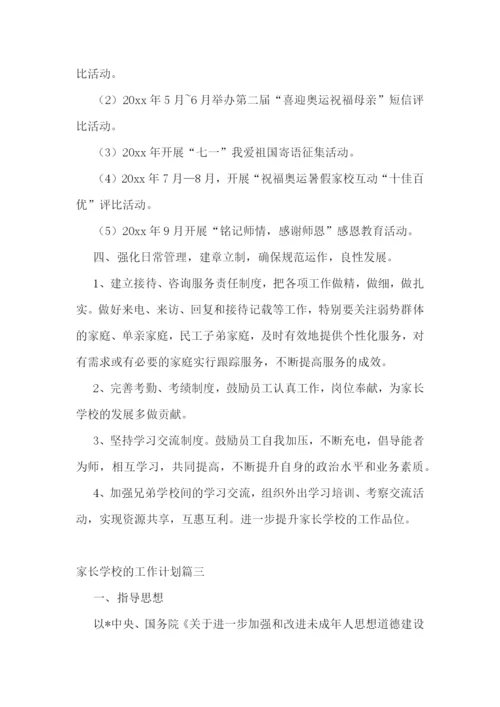 2022年家长学校的工作计划(十四篇).docx