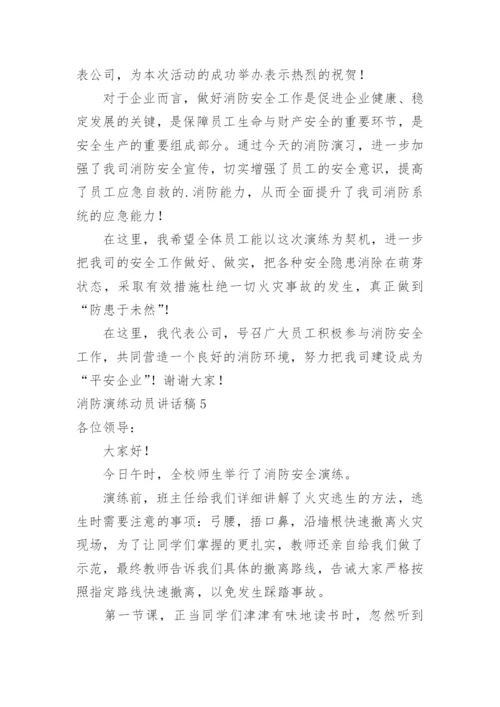 消防演练动员讲话稿.docx