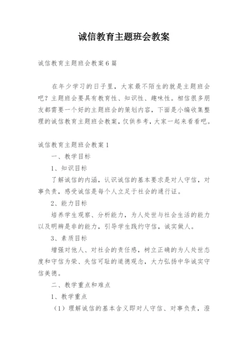 诚信教育主题班会教案.docx