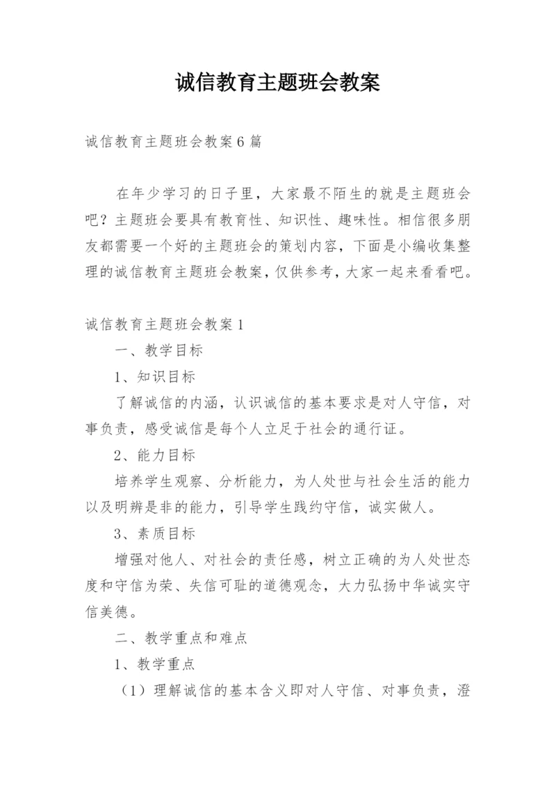 诚信教育主题班会教案.docx