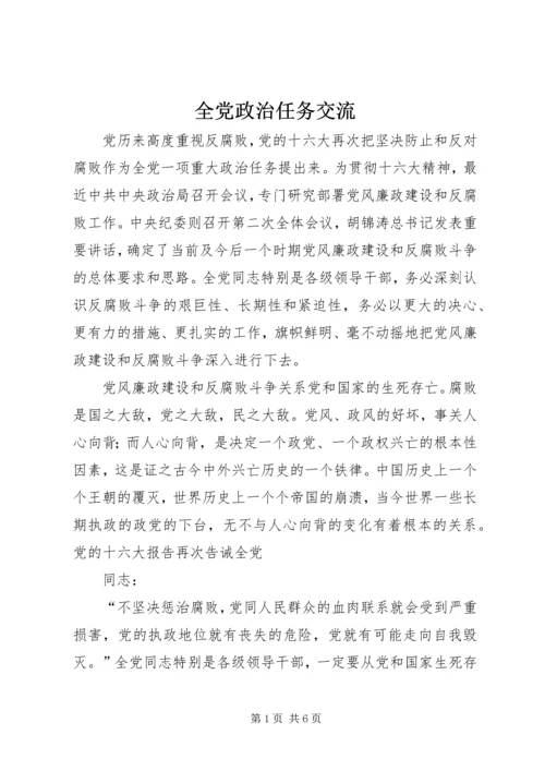 全党政治任务交流.docx