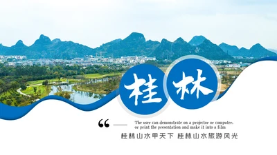 桂林山水甲天下桂林旅游PPT模板