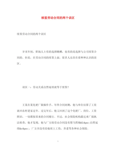 精编之续签劳动合同的两个误区.docx