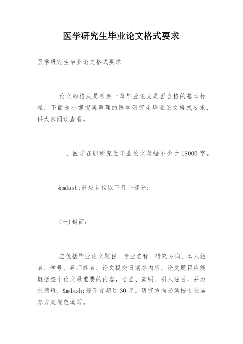 医学研究生毕业论文格式要求.docx