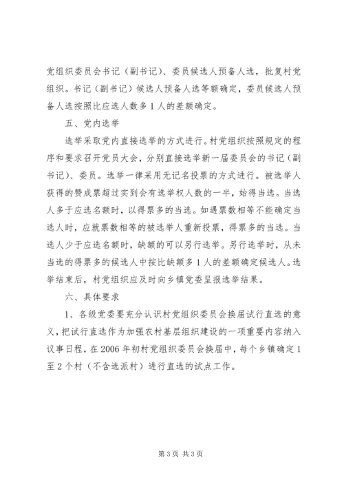 村党组织委员会换届选举直选试点工作实施意见 (6).docx