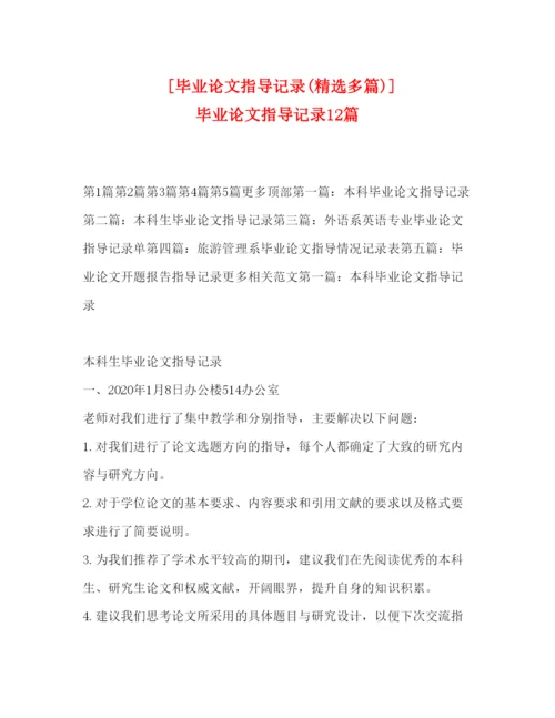 2022[毕业论文指导记录精选多篇)]毕业论文指导记录12篇.docx