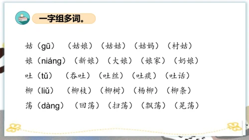 统编版二年级语文下册单元复习第一单元（复习课件）