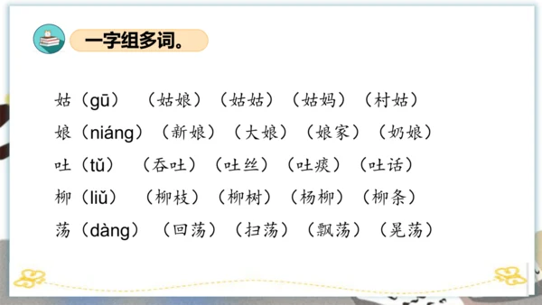 统编版二年级语文下册单元复习第一单元（复习课件）