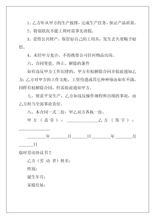 临时劳动协议书